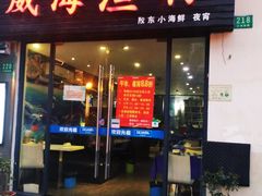 门面-威海渔村(静安旗舰店)