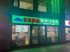 门面-313羊庄铁锅烀羊肉(望京店)