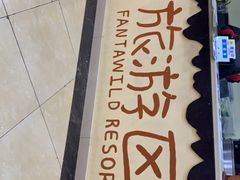 -厦门方特梦幻王国