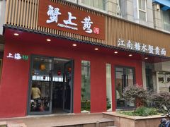 -蟹上黄·蟹黄面·江南糖水(人民广场店)