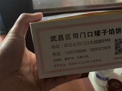 -矮子馅饼(大成路店)