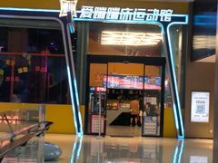 -爱蹦iBOON蹦床运动馆(江汉店)