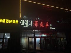 -冰煮羊(山水小区店)