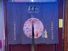 -六必居(前门店)