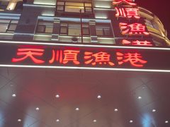 -天顺渔港·海景餐厅(星海广场店)