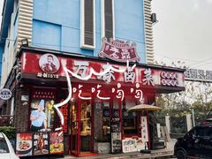 -老鼎万春卤菜(五代传承创始老店)