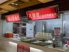 -孔师傅八仙老鸭粉丝汤(上海市第一食品商店南东店)