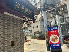 -万县面馆(高笋塘店)