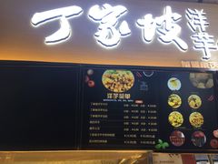 门面-周小亮丁家坡洋芋(全国总店)