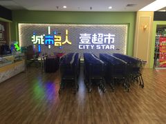 -城市名人壹超市(万达店)
