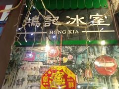 -香港鸿记冰室