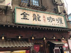 门面-金龙咖喱