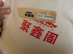 -聚鑫阁江浙菜·非遗传承技艺(青村帝华园店)