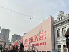 -中华巴洛克风情街