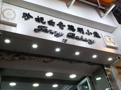 门面-珍妮曲奇聪明小熊(上环店)