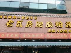 -青石桥老瓦房肥肠粉总店(青石桥总店)