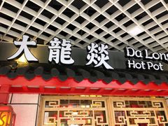 -大龙辣火锅·龙虾·烧烤(湖滨新天地店)