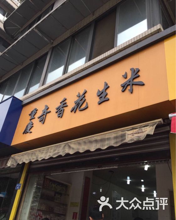 重庆奇香花生米-图片-成都购物-大众点评网