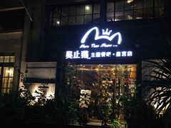 门面-more than meow吴止猫主题餐厅(承德 中船汇店)