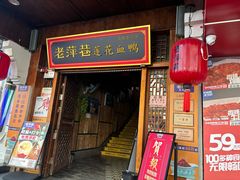 -老萍巷莲花血鸭·萍乡地标江西菜(步行街店)