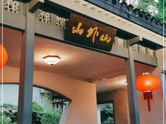 门面-山外山菜馆(玉泉路店)
