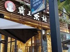 门面-霸王茶姬(南强街店)