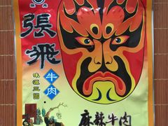 -張飛牛肉(锦里店)