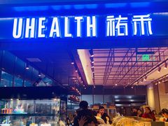 -UH祐禾(光谷世界城店)