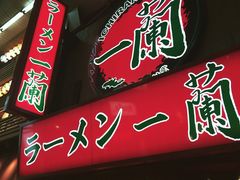 -一兰拉面(梅田阪急东通店)