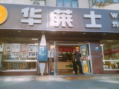 门面-华莱士·全鸡汉堡(五号路店)