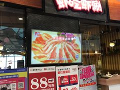 门面-虾吃虾涮.虾火锅.肉蟹煲(步步高梅溪新天地店)