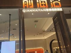 -前海沿·海鲜水饺青岛菜(乐客城店)