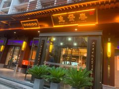 -春发生饭店·非遗(南院门店)