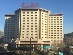 -首都医科大学附属北京同仁医院(西区)