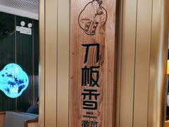 -刀板香·安徽菜(国购IFC店)