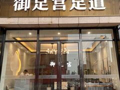 -御足宫影院式足道(平江万达店)