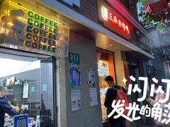 -北京王府井烤鸭(泰兴店)
