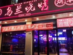 -乌兰烧烤·烤羊腿(西丽店)