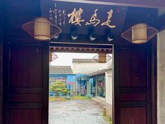 -走马楼饭庄(慈城古县城店)