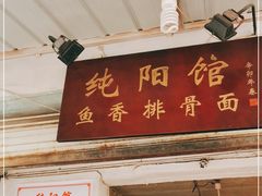 门面-纯阳馆鱼香排骨面(东二道街店)