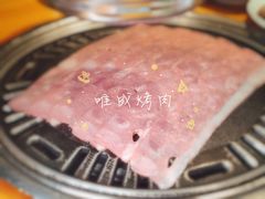-唯成•韩国炭火烤肉 유성고기