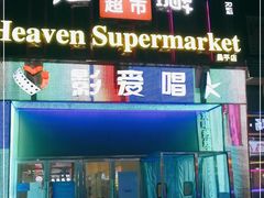 -天堂超市(昌平超级合生汇店)