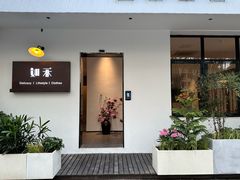 -如禾素食·下午茶·糖水