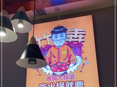 -竹犇番茄火锅(长风街店)