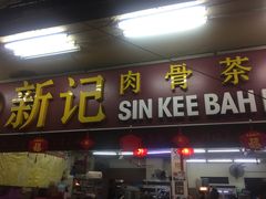 -新记肉骨茶