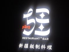 -疆Jiang·新疆秘制料理