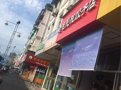 -老电影院饺店(休宁店)