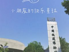-中国铁道博物馆(东郊展馆)