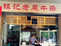 门面-潮镇老尾牛杂(环城西路店)
