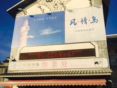 -南诏风情岛